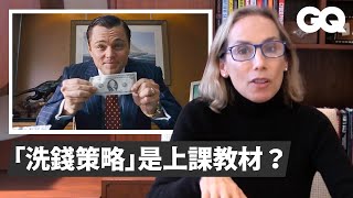 好萊塢終於沒出錯金融犯罪防制教授告訴你洗錢是怎麼一回事 Professor Fact Checks Money Laundering Scenes經典電影大解析GQ Taiwan