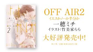 OFF AIR2 イエスかノーか半分か／一穂ミチ（絵：竹美家らら）