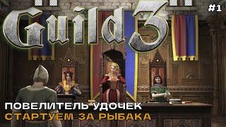 The Guild 3 #1 Повелитель удочек. Стартуем за рыбака.