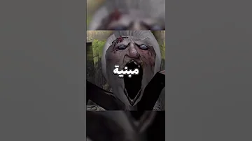 حقيقية لعبة جراني المرعبة 