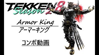 鉄拳8 Armor King\/アーマーキング 実戦コンボ＆追撃可能技