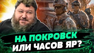 Эта битва РЕШИТ СУДЬБУ Донбасса! Спецназ ГУР вошли в Часов Яр. Что происходит на фронте? — Дикий