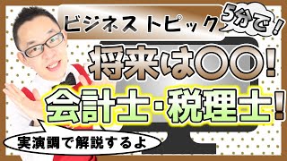 会計士､税理士コロナ不況でどうなる？現状と未来【実演調で解説】