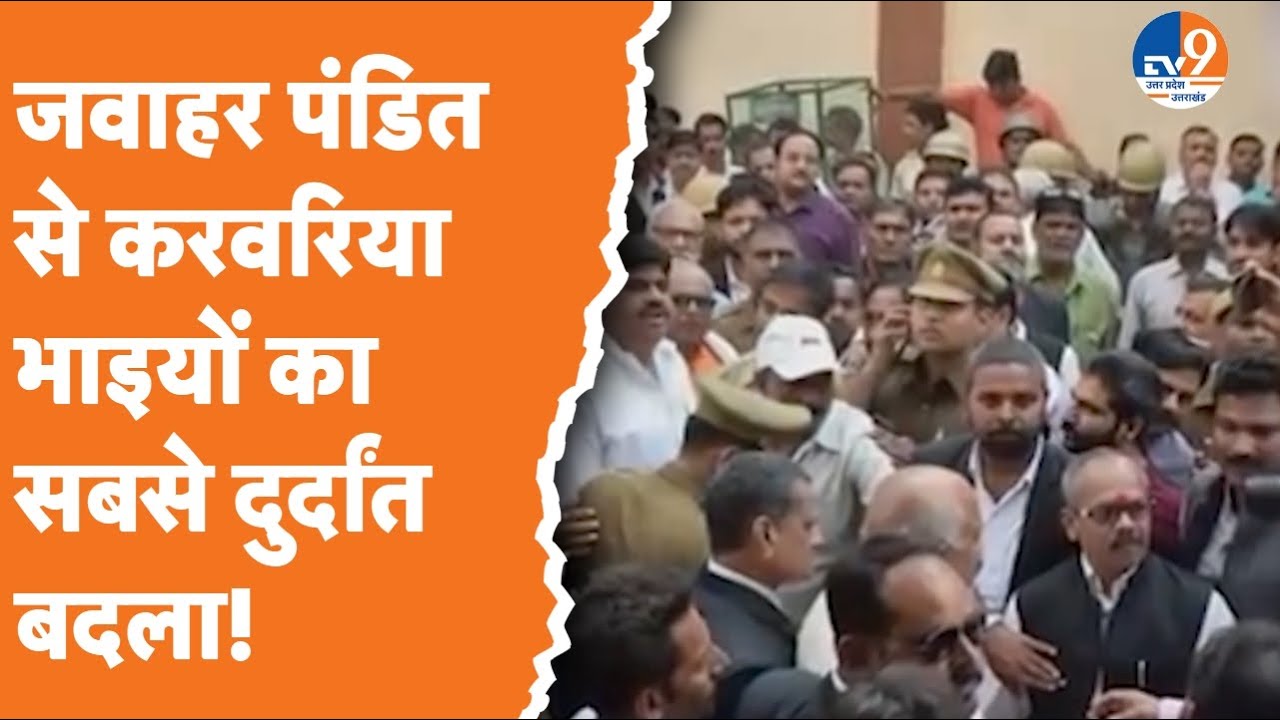 Bahubali: जवाहर पंडित से करवरिया भाइयों का सबसे दुर्दांत बदला!। TV9UPUK