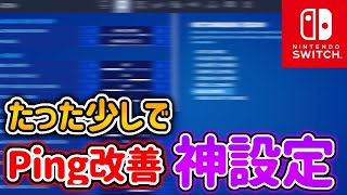 Switch必見 Ping値が0に近づき安定する小技を大公開 全機種対応 Youtube