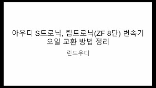 아우디 S트로닉, 팁트로닉(ZF 8단) 변속기 오일 교환 방법 정리