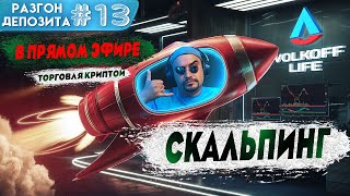 🔴 Скальпинг онлайн торговля фьючерсами криптовалют | Онлайн трейдинг внутри дня #скальпинг #trading