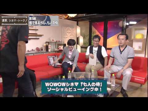 「濃厚、シネマトーク！」第五回　皆と見るべし、七人の侍。【WOWOW】