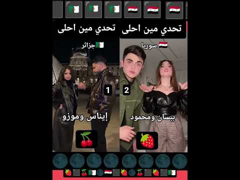 تحدي مين احلى بيسان اسماعيل ومحمود أو موزو وايناس بيسان اسماعيل ايناس موزوـ ايناس تحديات