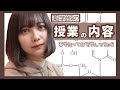 薬学部の講義内容とは！？どんな事勉強してるの？【薬学部女子】