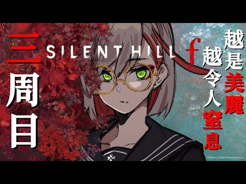 SILENT HILL f ｜ 用迷霧難度進入三周目