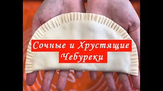 КРЫМСКИЕ ЧЕБУРЕКИ !!! Сочные и Хрустящие!!!