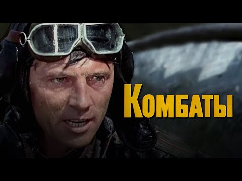 Видео: Комбаты (1983) киноповесть