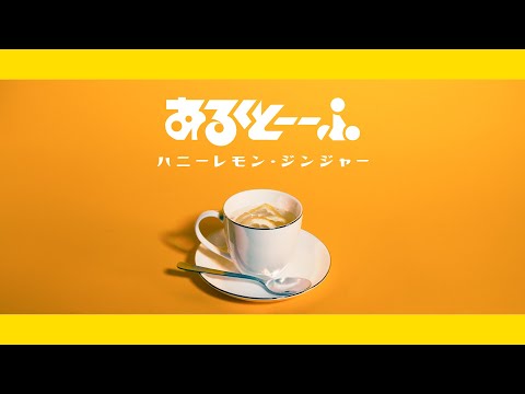 あるくとーーふ - ハニーレモン・ジンジャー【Official Music Video】