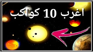 10 كواكب هي الاغرب في العالم اغرب 10 كواكب لن تصدق أنها موجودة 10 كواكب غريبة@alalamiraq