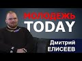 Молодёжь Today. Дмитрий Елисеев