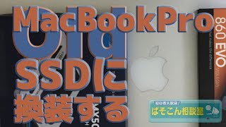 MacBookPro 2012 Mid SSD換装方法手順 ～まだ使える2010代前半 MacBook～