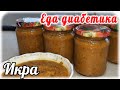 В таком виде вы огурцы ещё не ели Огуречно-овощная икра. Вкуснятина. Заготовки Еда диабетика 2 типа.