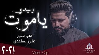 علي الساعدي - ياموت وليدي - ( حصــــريا ) - 2021 | Ali Al Saadi - yamut walidi