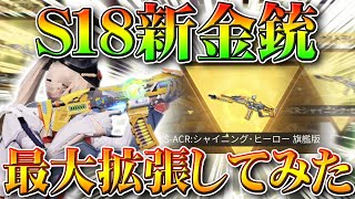 【荒野行動】金チケ消費！S18バトルパス金銃S-CAR「シャイニング・ヒーロー」最大拡張してみた！無料無課金ガチャリセマラプロ解説！こうやこうど拡散のためお願いします【アプデ最新情報攻略まとめ】