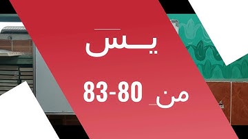 شرح احكام سورة يس من الاية 80- 83