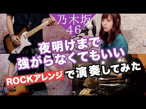 乃木坂46 夜明けまで強がらなくてもいい 歌詞付き をバンドアレンジで演奏してみた Covered Byゆるり 背水の陣 Youtube