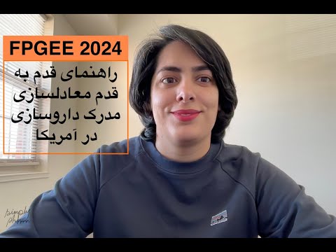 راهنمای کامل معادلسازی مدرک داروسازی در آمریکا آماده سازی و ارسال مدارک تجربه آزمون  2024