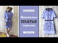 Как сшить трикотажное платье в стиле спорт-шик/Любимчики