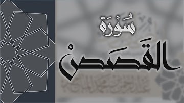 سورة القصص - القارئ عبدالرحمن الماجد Quran Surat Al-Qasas