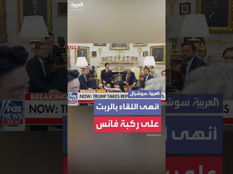 هكذا أنهى الرئيس الأميركي لقاءه برئيس كوريا الجنوبية