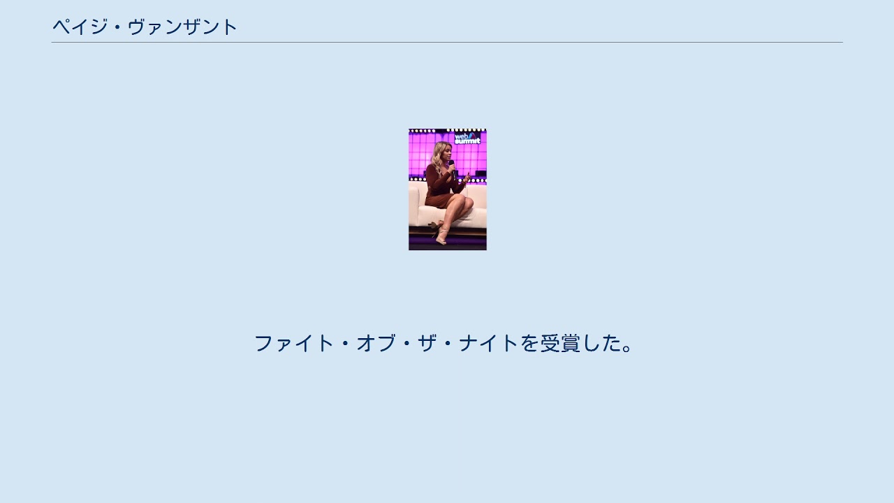 ペイジ ヴァンザント Youtube