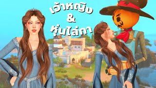 มีลูกกับหุ่นไล่กาในซิมส์4 ธีม medieval | Having family with Scarecrow in the sims4 medieval theme