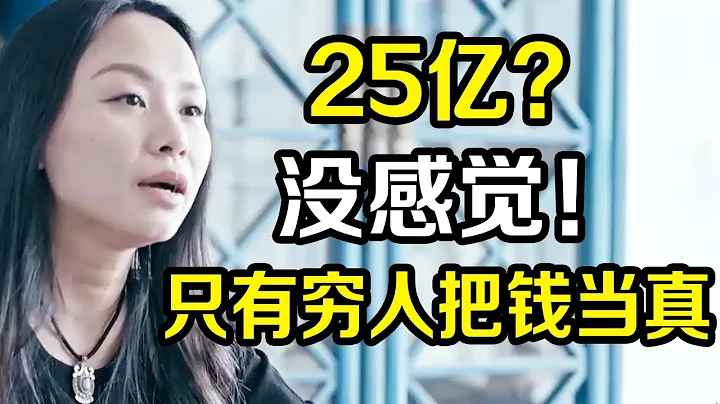 25億？沒感覺！錢不是真實存在的，只有窮人把它當真！《十三邀S2 ThirteenTalks》 #許知遠 #許子東 #馬家輝 #梁文道 #馬未都 #竇文濤 - 天天要聞