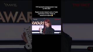 ITZY выиграли награду артист года на TMA # itzy #foryou #trend #viral #kpop #рекомендации