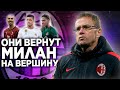 💥 РАНГНИК ВЕРНЕТ МИЛАН НА ВЕРШИНУ!