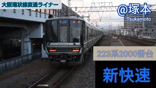 223系新快速 姫路行き 塚本駅高速通過