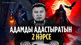 Оған қарсы жасау керек 2 әрекет(Ерсін Әміре уағыз)