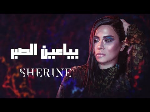 Sherine - Baya'en El Sabr | شيرين - بياعين الصبر