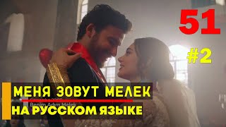 Меня зовут Мелек 51 серия русская озвучка - турецкий сериал, фрагмент №2