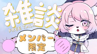 12/16(月)23:00～メン限雑談【少しだけ】