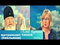 Митрополит Тихон. Жизнь как проповедь. часть 2.  Верую @Елена Козенкова