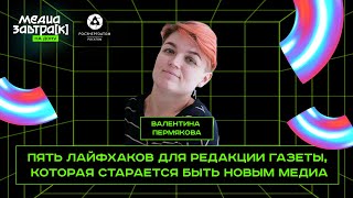 Валентина Пермякова: «Пять лайфхаков для редакции газеты, которая старается быть новым медиа»