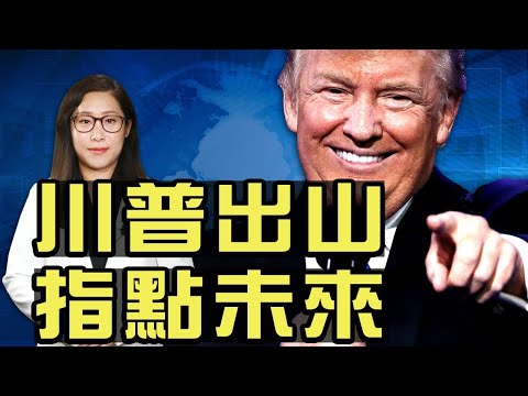 川普出山!要为共和党指明方向;提前返家 克鲁兹为德州人送水;壹天两起事故!波音777引擎起火 128架全面停飞;对台统战出新招!中共培养台籍网红主播【希望之声TV】