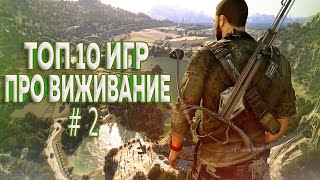 ТОП 10 ВЫЖИВАЛОК на ПК!! ВТОРАЯ ЧАСТЬ!!