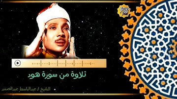 تلاوة فوق الوصف من سورة هود القارئ الشيخ عبدالباسط عبدالصمد