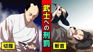 江戸時代の武士への刑罰３選！当時の特権階級への処罰とは・・・？