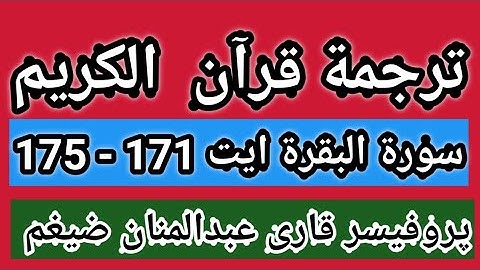 قاری عبدالمنان ضیغم ۔ سورة البقرة دوسرا پارہ ترجمة ايت نمبر 171 تا  175 ۔ 19 ستمبر  2021