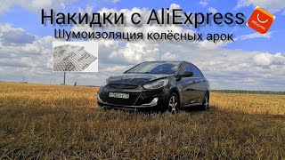 Накидки с AliExprees / Шумоизоляция колесных арок.