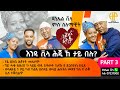 New Eritrean Video 2025: Daniel Villa & Selamawit Show Wealth & Power (Part 03) 🇪🇷