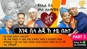New Eritrean Video 2025...ዝኽሪ ፍቕሮም ዳኒኤል VILLA ምስ ሰለማዊት ሃብቶም...(ናይ ህዝቢ ሕቶታት መሊሶም) PART 03